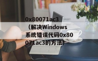 0x80071ac3（解决Windows系统错误代码0x80071ac3的方法）