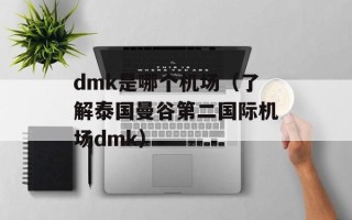 dmk是哪个机场（了解泰国曼谷第二国际机场dmk）