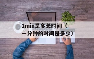 1min是多长时间（一分钟的时间是多少）