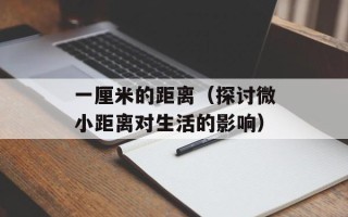 一厘米的距离（探讨微小距离对生活的影响）