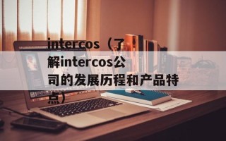 intercos（了解intercos公司的发展历程和产品特点）