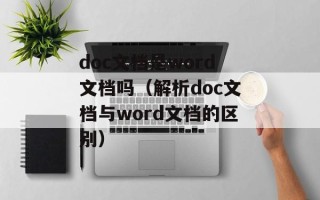 doc文档是word文档吗（解析doc文档与word文档的区别）