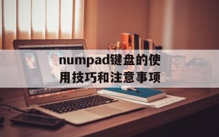 numpad键盘的使用技巧和注意事项