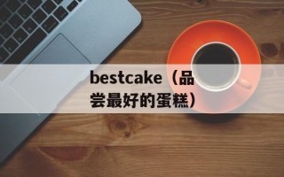 bestcake（品尝最好的蛋糕）