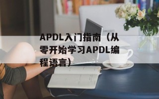 APDL入门指南（从零开始学习APDL编程语言）