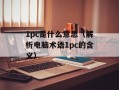 1pc是什么意思（解析电脑术语1pc的含义）