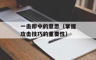 一击即中的意思（掌握攻击技巧的重要性）