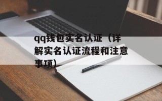 qq钱包实名认证（详解实名认证流程和注意事项）