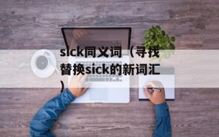 sick同义词（寻找替换sick的新词汇）