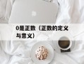 0是正数（正数的定义与意义）