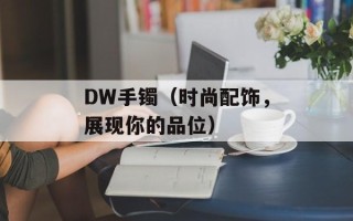DW手镯（时尚配饰，展现你的品位）