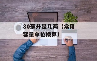 80毫升是几两（常用容量单位换算）
