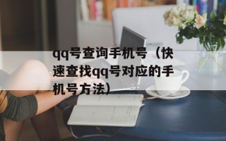 qq号查询手机号（快速查找qq号对应的手机号方法）