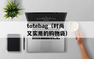 totebag（时尚又实用的购物袋）