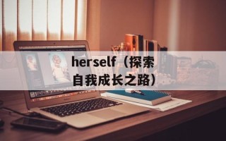 herself（探索自我成长之路）