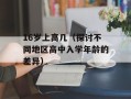 16岁上高几（探讨不同地区高中入学年龄的差异）