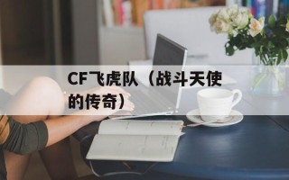 CF飞虎队（战斗天使的传奇）