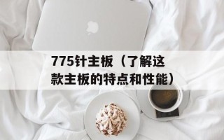 775针主板（了解这款主板的特点和性能）