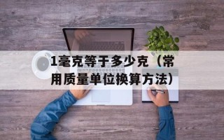 1毫克等于多少克（常用质量单位换算方法）