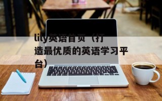 lily英语首页（打造最优质的英语学习平台）