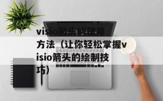 visio箭头的使用方法（让你轻松掌握visio箭头的绘制技巧）