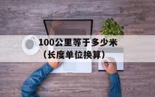 100公里等于多少米（长度单位换算）
