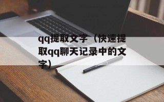 qq提取文字（快速提取qq聊天记录中的文字）
