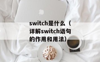 switch是什么（详解switch语句的作用和用法）