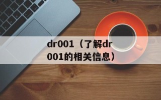 dr001（了解dr001的相关信息）