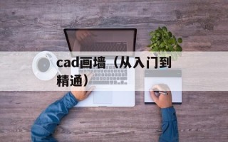 cad画墙（从入门到精通）