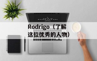 Rodrigo（了解这位优秀的人物）