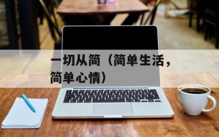 一切从简（简单生活，简单心情）