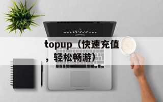 topup（快速充值，轻松畅游）