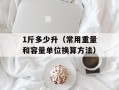 1斤多少升（常用重量和容量单位换算方法）