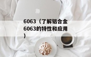 6063（了解铝合金6063的特性和应用）
