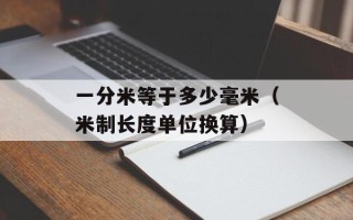 一分米等于多少毫米（米制长度单位换算）