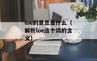 loe的意思是什么（解析loe这个词的含义）