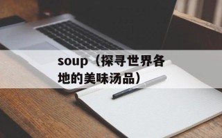 soup（探寻世界各地的美味汤品）