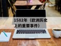 1582年（欧洲历史上的重要事件）
