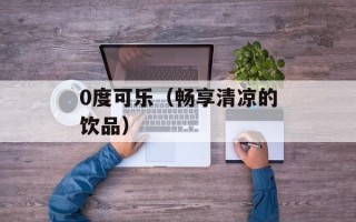 0度可乐（畅享清凉的饮品）