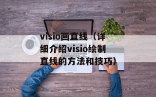 visio画直线（详细介绍visio绘制直线的方法和技巧）