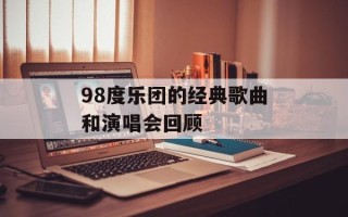 98度乐团的经典歌曲和演唱会回顾