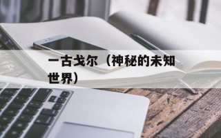 一古戈尔（神秘的未知世界）