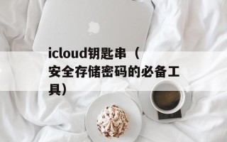 icloud钥匙串（安全存储密码的必备工具）