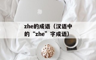 zhe的成语（汉语中的“zhe”字成语）