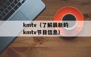 kmtv（了解最新的kmtv节目信息）