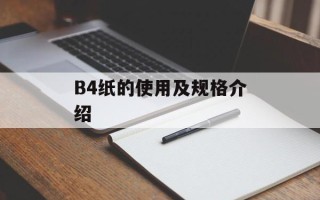 B4纸的使用及规格介绍