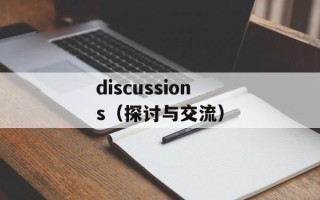 discussions（探讨与交流）