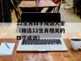 12生肖四字成语大全（精选12生肖相关的四字成语）