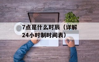 7点是什么时辰（详解24小时制时间表）